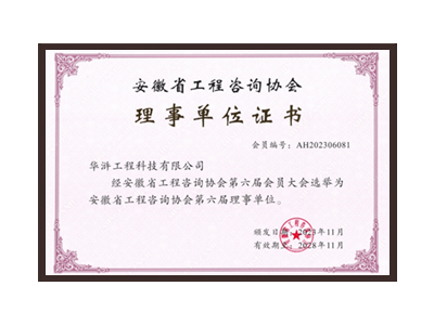 贵港安徽省工程咨询协会理事单位